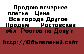 Продаю вечернее платье › Цена ­ 15 000 - Все города Другое » Продам   . Ростовская обл.,Ростов-на-Дону г.